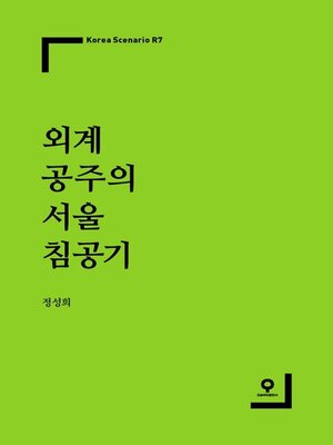 cover image of 외계 공주의 서울 침공기